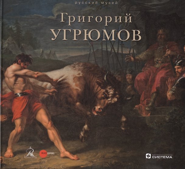 Книга Григорий Угрюмов () — 1