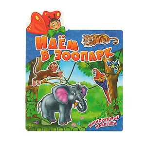 Идем в зоопарк. Многоразовые наклейки