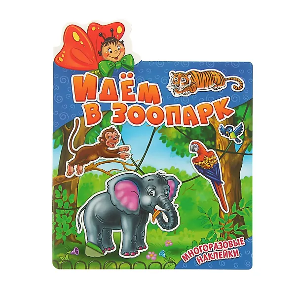 Книга Идем в зоопарк. Многоразовые наклейки () — 1