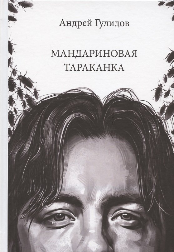 Книга Мандариновая тараканка (Андрей Гулидов) — 1