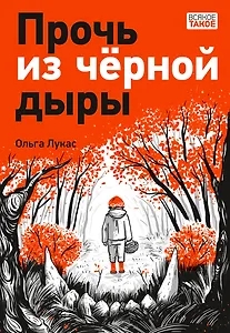 Прочь из черной дыры: повесть