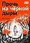 Прочь из черной дыры: повесть — 2985143 — 1
