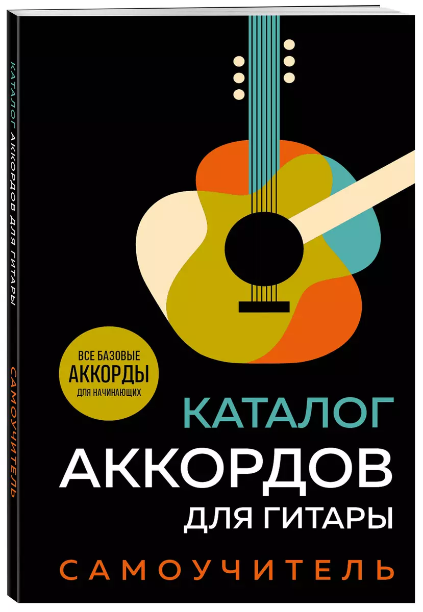 Каталог аккордов для гитары. Самоучитель - купить книгу с доставкой в  интернет-магазине «Читай-город». ISBN: 978-5-04-191705-0