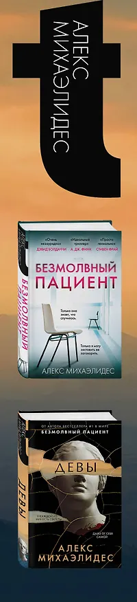 Книга Комплект из 2 книг. Психоанализ убийства (Безмолвный пациент. Девы) (Алекс Михаэлидес) — 3