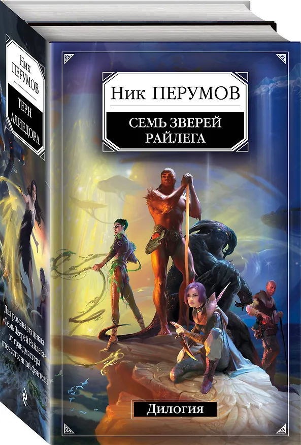 Книга Семь Зверей Райлега. Дилогия (Ник Перумов) — 4