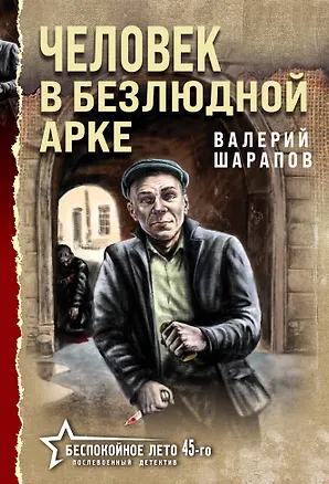 Книга Человек в безлюдной арке (Валерий Шарапов)