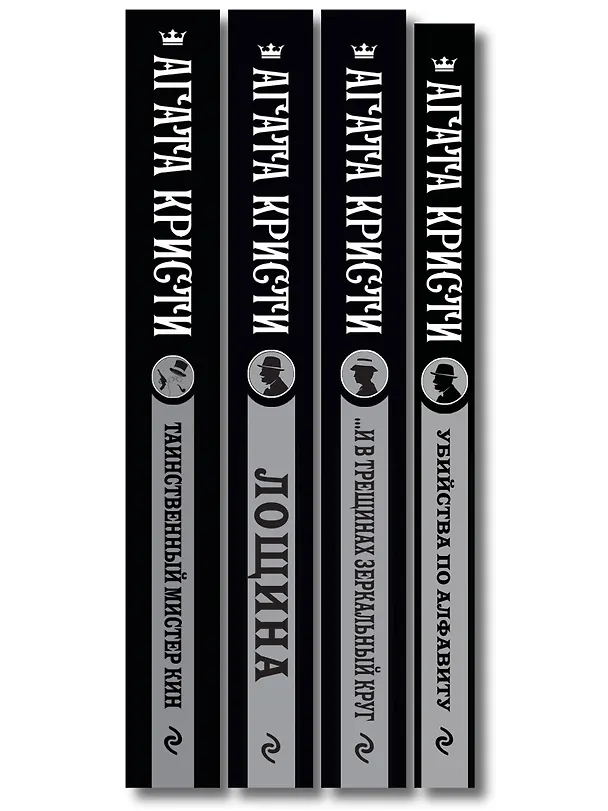 Книга Комплект из 4-х книг (Убийства по алфавиту. Лощина. Таинственный мистер Кин. ...И в трещинах зеркальный круг) (Агата Кристи) — 3