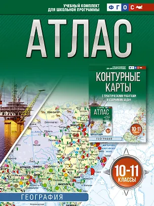 Книга География. 10-11 классы. Атлас. ФГОС (Россия в новых границах)! ()