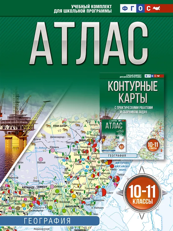 Книга География. 10-11 классы. Атлас. ФГОС (Россия в новых границах)! () — 1