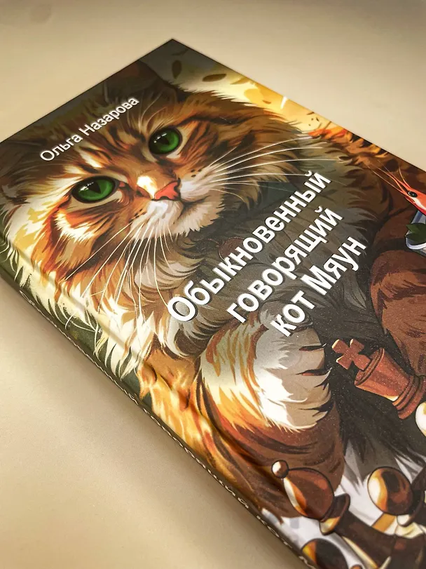 Книга Обыкновенный говорящий кот Мяун (Ольга Назарова) — 13
