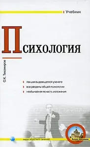 Психология (учебник) (Кристалл Знаний). Тихомиров О (Юрайт)