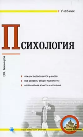 Психология (учебник) (Кристалл Знаний). Тихомиров О (Юрайт) — 2074741 — 1