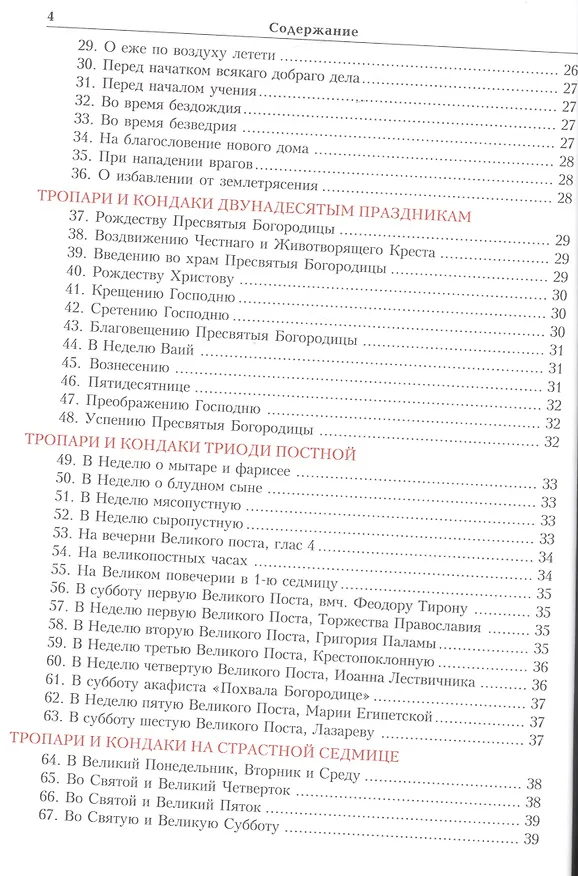 Книга Тропарион () — 5