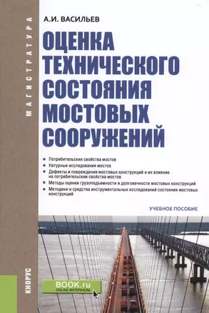 Оценка технического состояния мостовых сооружений. Учебное пособие — 2595155 — 1