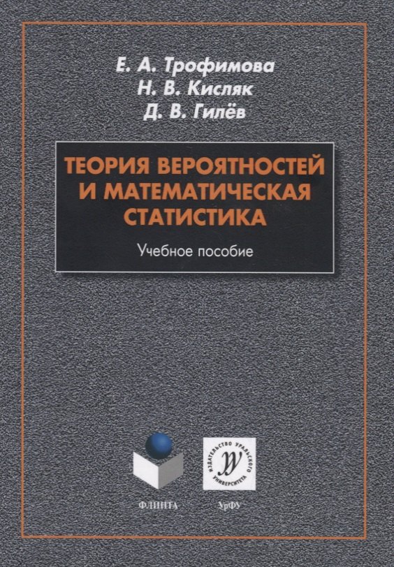 

Теория вероятностей и математическая статистика. Учебное пособие