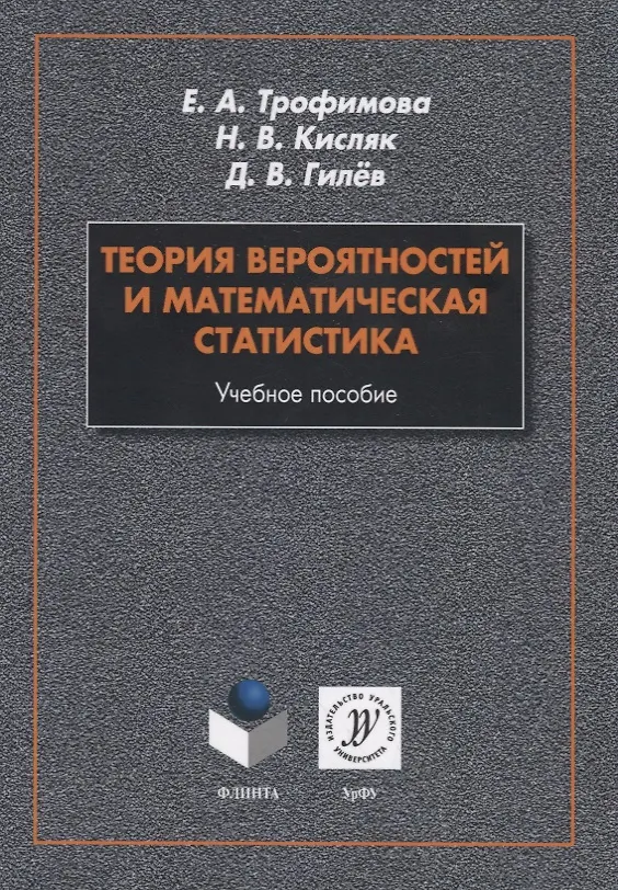 Книга Теория вероятностей и математическая статистика. Учебное пособие () — 1