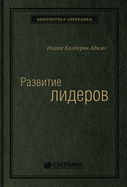 

Развитие лидеров. Как понять свой стиль управления и эффективно общаться с носителями иных стилей