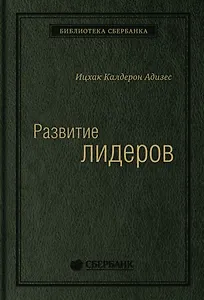 Развитие лидеров. Как понять свой стиль управления и эффективно общаться с носителями иных стилей