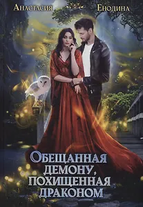 Обещанная демону, похищенная драконом