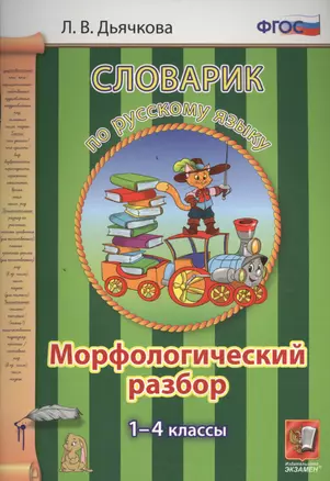 Словарик по русскому языку. Морфологический разбор. 1-4 классы. ФГОС — 7457713 — 1