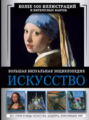 Искусство. Большая визуальная энциклопедия — 3010458 — 1