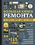БОЛЬШАЯ КНИГА РЕМОНТА. Все работы в квартире, в доме и на участке — 2832346 — 1