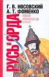 Книга Русь и Орда. Великая Империя Средних веков (Глеб Носовский)