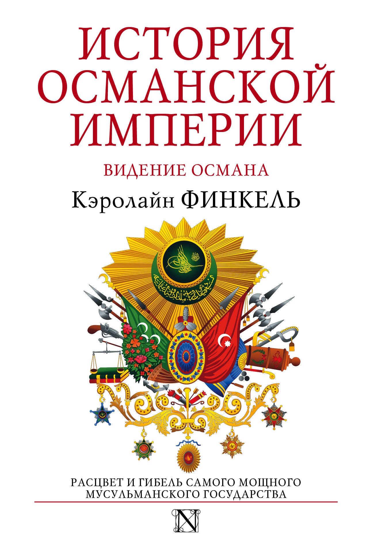 История Османской империи: Видение Османа