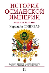 История Османской империи: Видение Османа