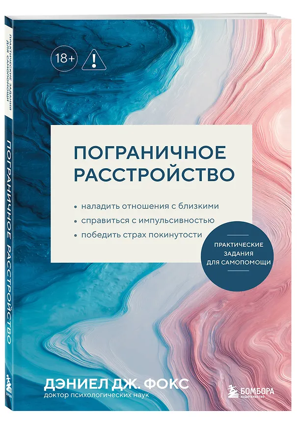 Книга Пограничное расстройство. Практические задания для самопомощи. Наладить отношения с близкими, справиться с импульсивностью, победить страх покинутости (Дэниел Дж. Фокс) — 4