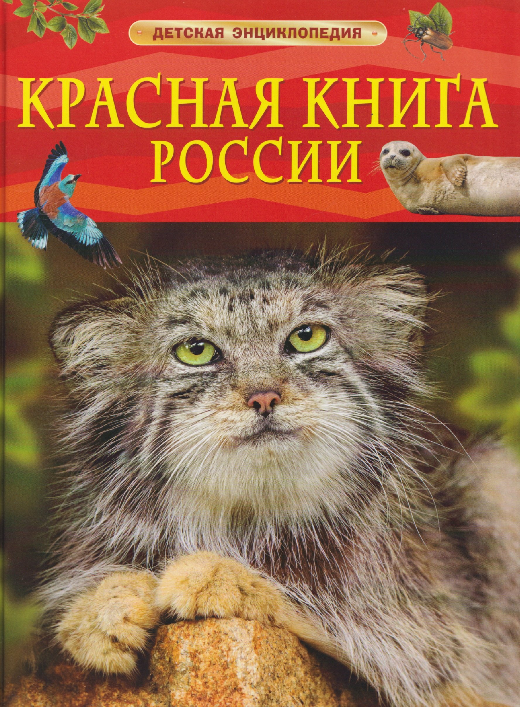 Хрибар Сергей Феликсович: Красная книга России. Детская энциклопедия