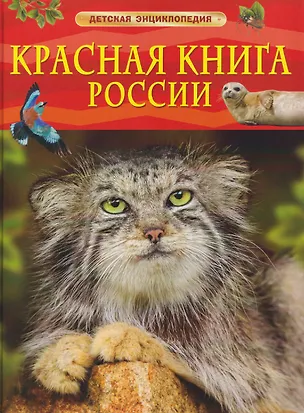 Книга Красная книга России. Детская энциклопедия (Сергей Хрибар)