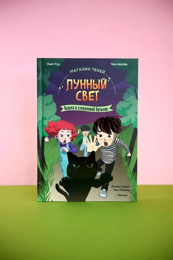 Книга Магазин теней «Лунный свет». Книга 2. Кошка в стеклянной бутылке (Усу Ким, Ыгён Чон) — 9