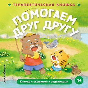 Помогаем друг другу
