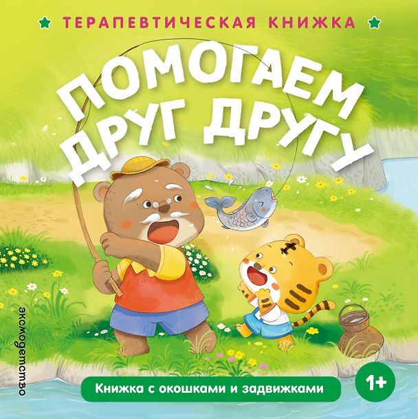 Книга Помогаем друг другу () — 1