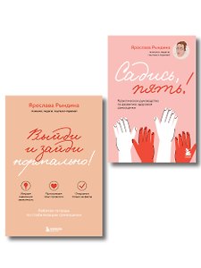 Комплект из 2-х книг: Садись, пять! Практическое руководство по развитию здоровой самооценки, Выйди и зайди нормально! Рабочая тетрадь по стабилизации самооценки (ИК)