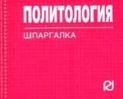 Политология: Шпаргалка./отрывная/