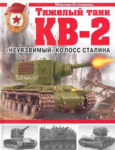 ВиМ(под).Тяж.танк КВ-2.Неуязвимый колосс Стали