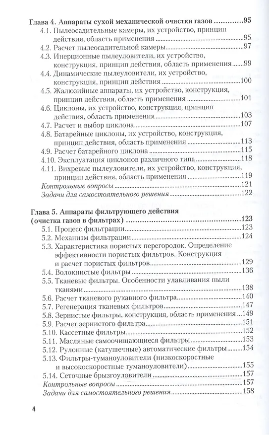 Книга Процессы и аппараты защиты окружающей среды. В 2-х частях. Часть 1. Учебник и практикум () — 3