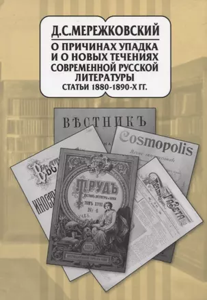 О причинах упадка и новых течениях современной русской литературы. Статьи 1880-1890-х гг. В 20 томах. Том 9 — 2734772 — 1