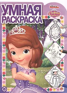 София Прекрасная. Умная раскраска
