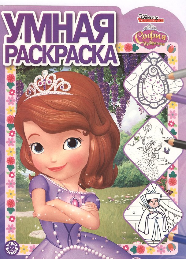 Книга София Прекрасная. Умная раскраска () — 1