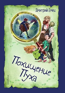 Похищение Пуха