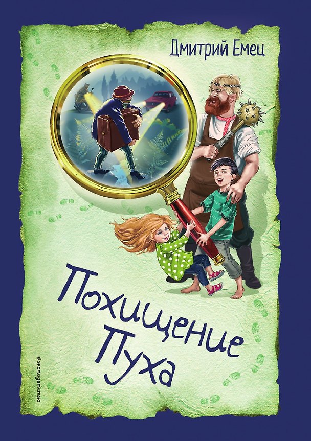 Книга Похищение Пуха (Дмитрий Емец) — 1