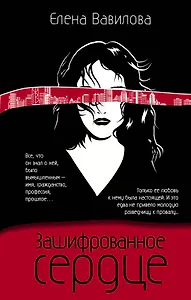 Зашифрованное сердце