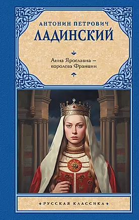 Анна Ярославна — королева Франции — 3029806 — 1