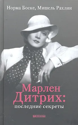 Книга Марлен Дитрих: последние секреты (Норма Боске)