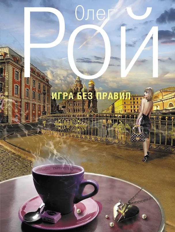 Книга Игра без правил: роман (Олег Рой) — 1
