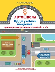 Автошкола. ПДД и учебник вождения транспортных средств категорий А и В