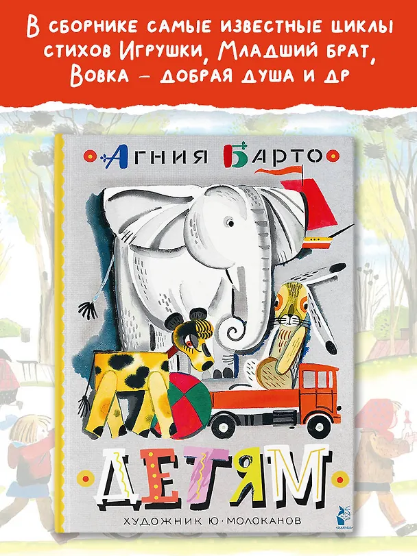 Книга Детям. Рис. Ю. Молоканова (Агния Барто) — 4